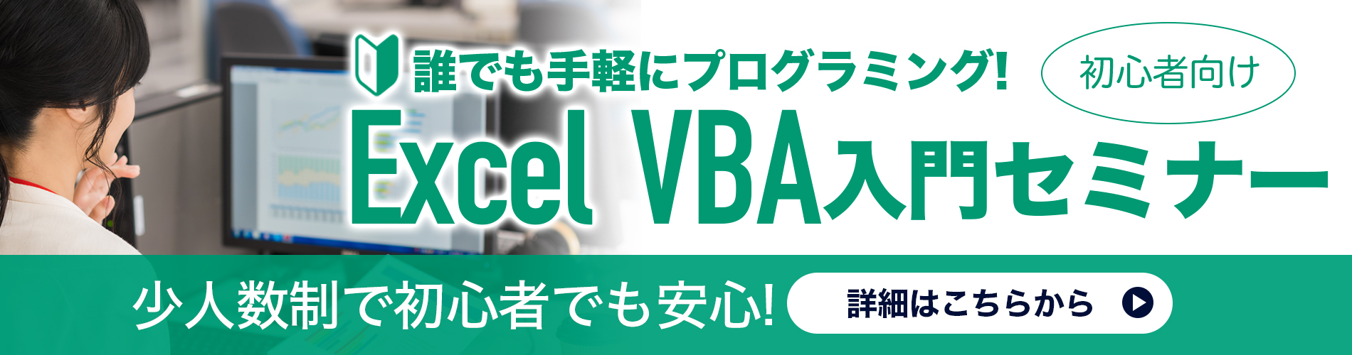 Excel VBAセミナー｜神田ＩＴスクール